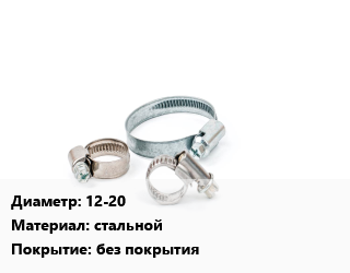 Хомут 12-20 стальной без покрытия, шт, 9, червячный, W2 цена от 10.59 ₼ / шт, где купить, условия доставки в Баку и Бакинская области